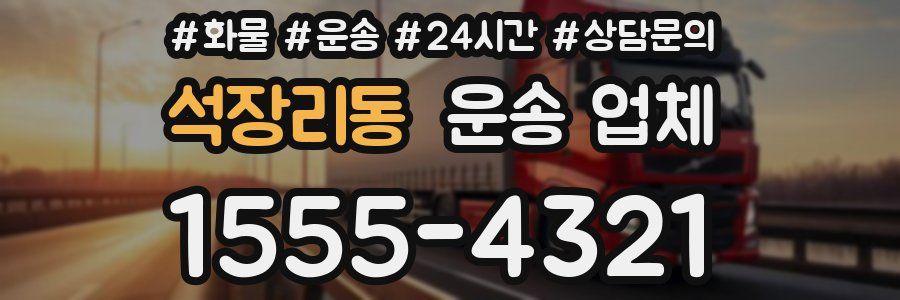 석장리동 운송 업체