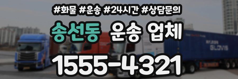 송선동 운송 업체