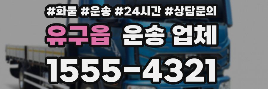유구읍 운송 업체