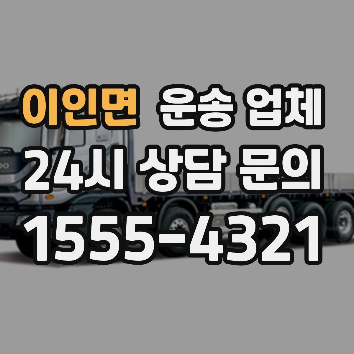 이인면 운송 업체 1톤 차량과 대형 차량 차이