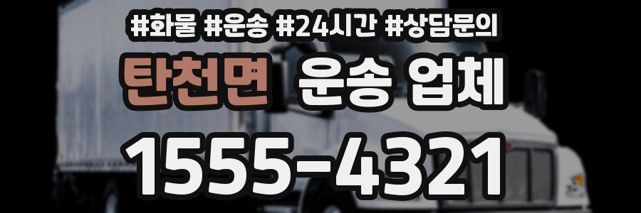 탄천면 운송 업체