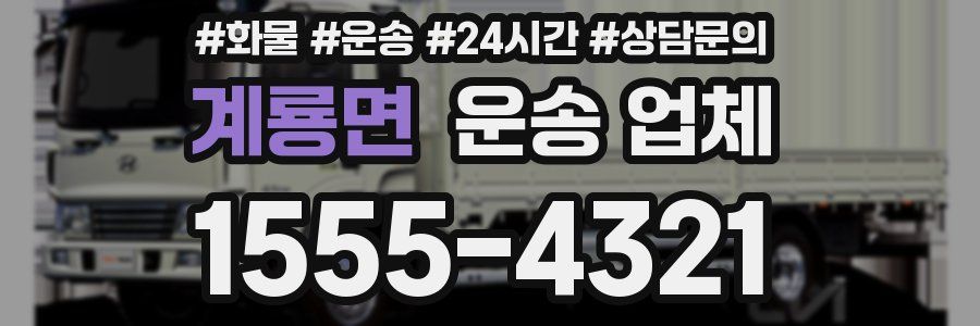 계룡면 운송 업체
