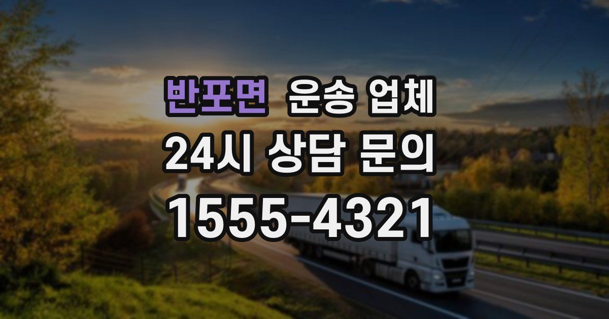 반포면 운송 업체