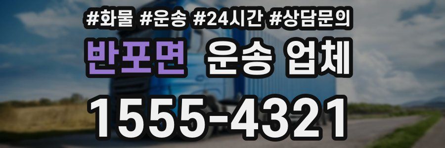 반포면 운송 업체