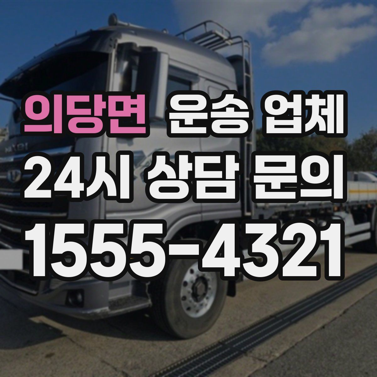 의당면 운송 업체