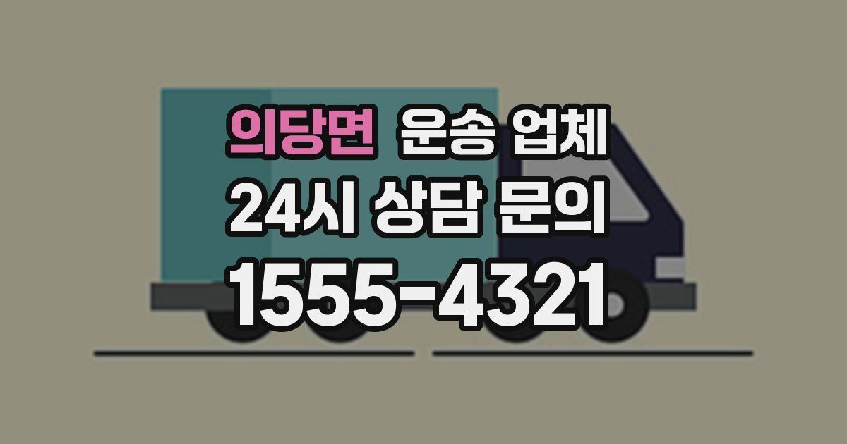 의당면 운송 업체