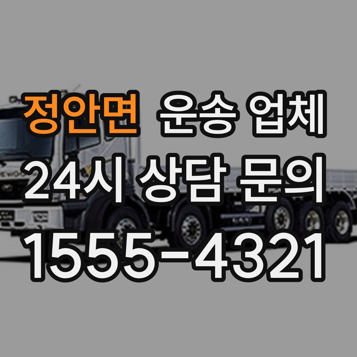 정안면 운송 업체