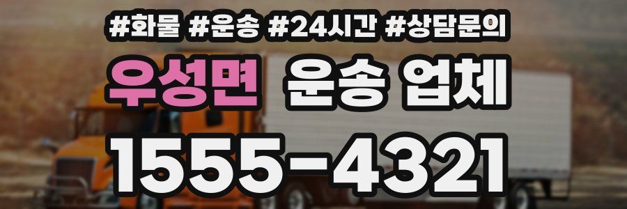 우성면 운송 업체