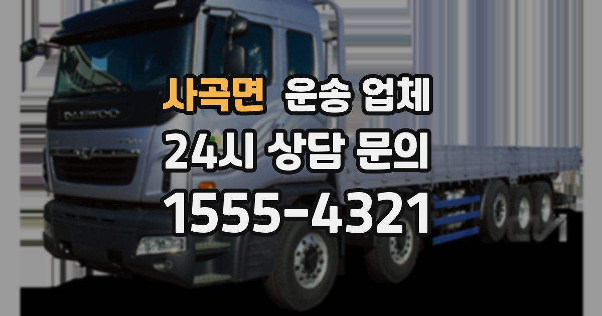 사곡면 운송 업체
