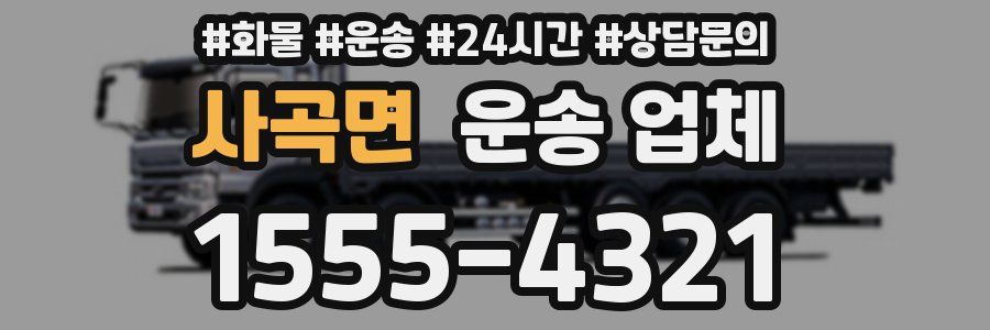 사곡면 운송 업체