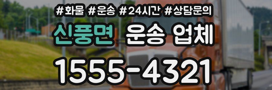 신풍면 운송 업체
