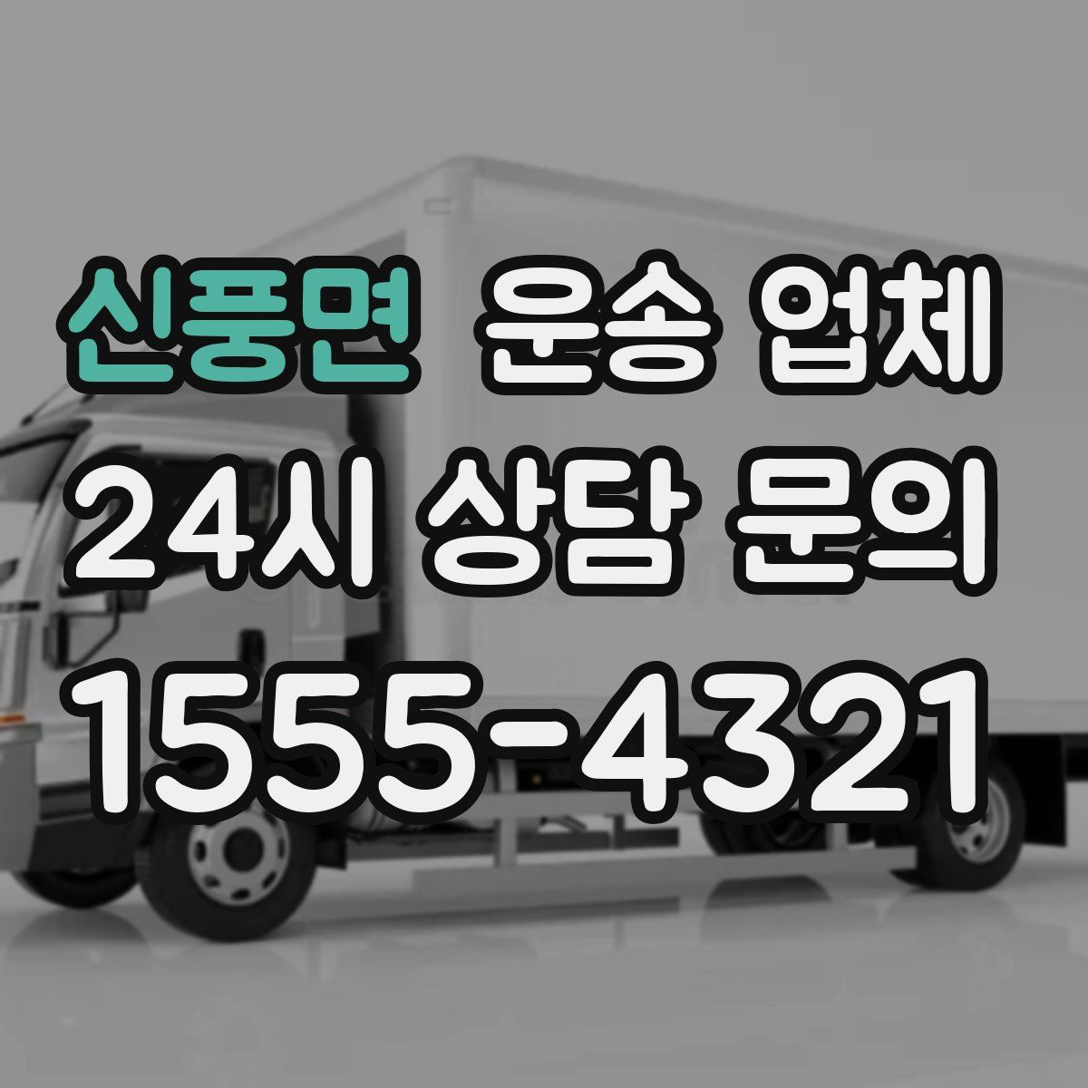 신풍면 운송 업체