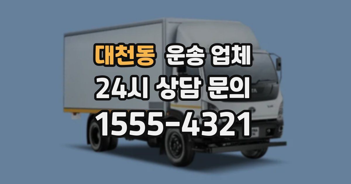대천동 운송 업체