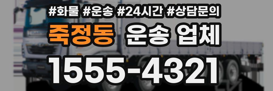 죽정동 운송 업체