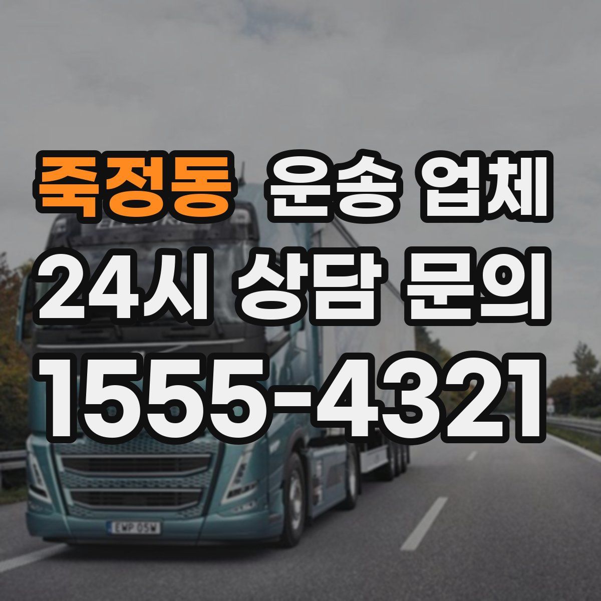 죽정동 운송 업체