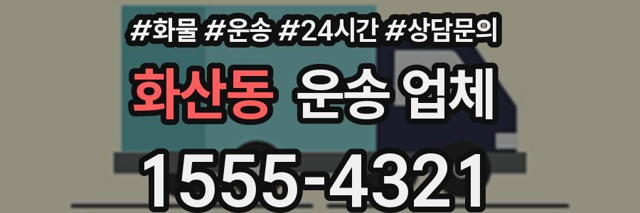 화산동 운송 업체