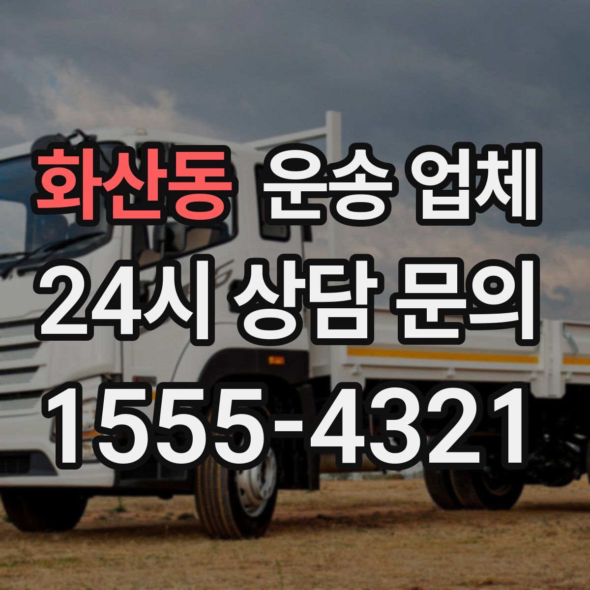 화산동 운송 업체