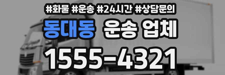 동대동 운송 업체