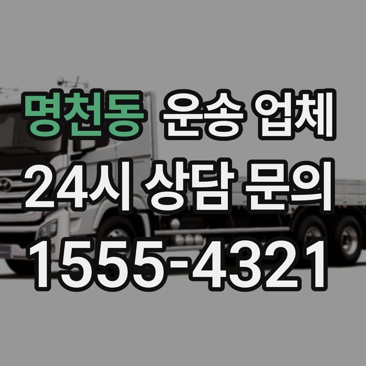 명천동 운송 업체 차량 선택이 중요한 이유