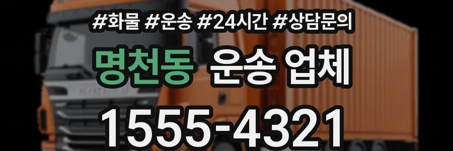 명천동 운송 업체