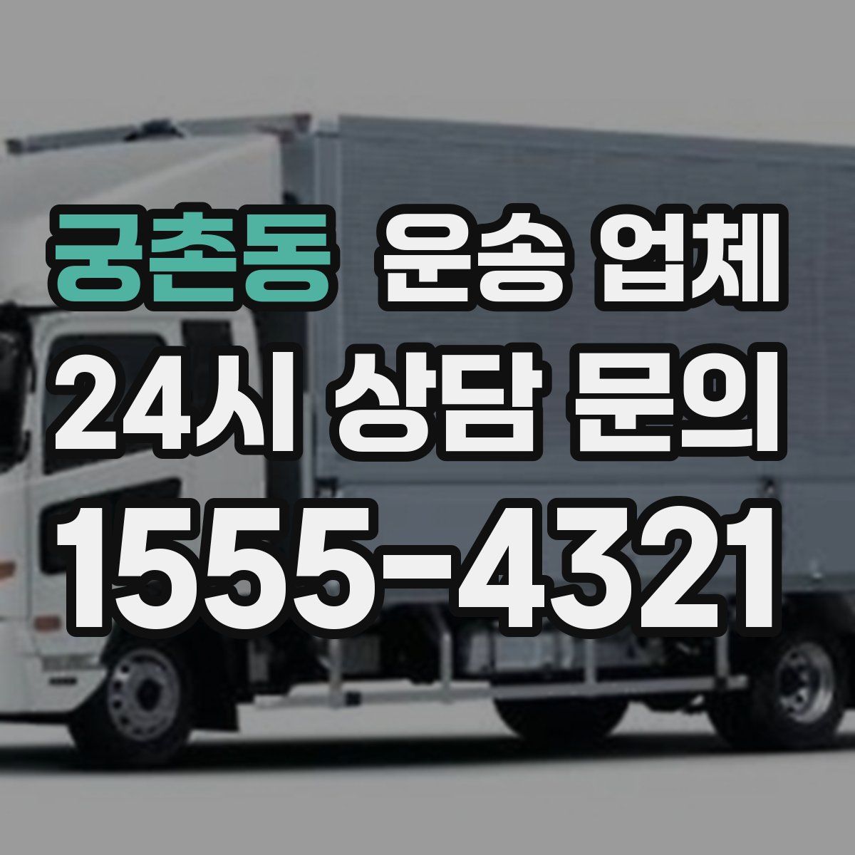 궁촌동 운송 업체