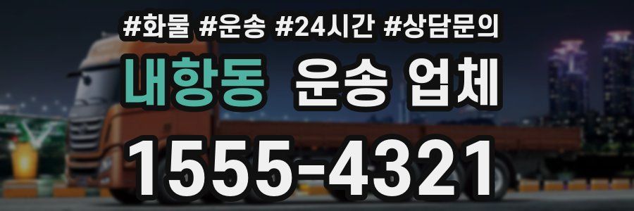 내항동 운송 업체