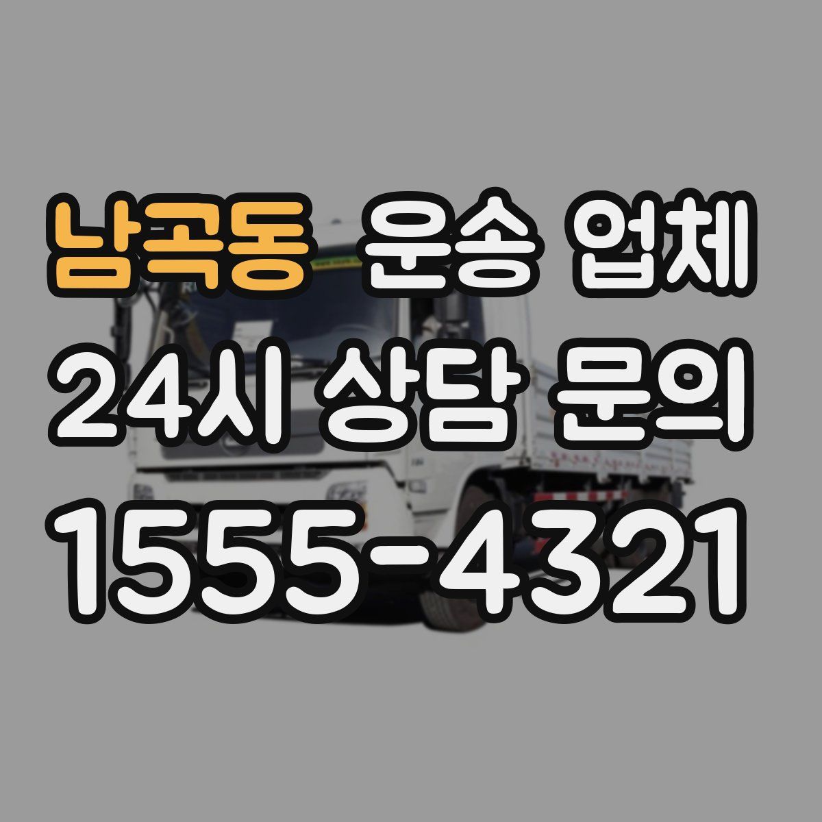 남곡동 운송 업체