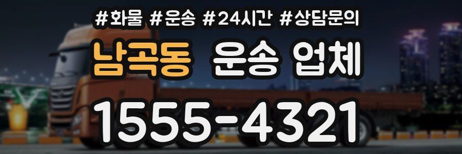 남곡동 운송 업체