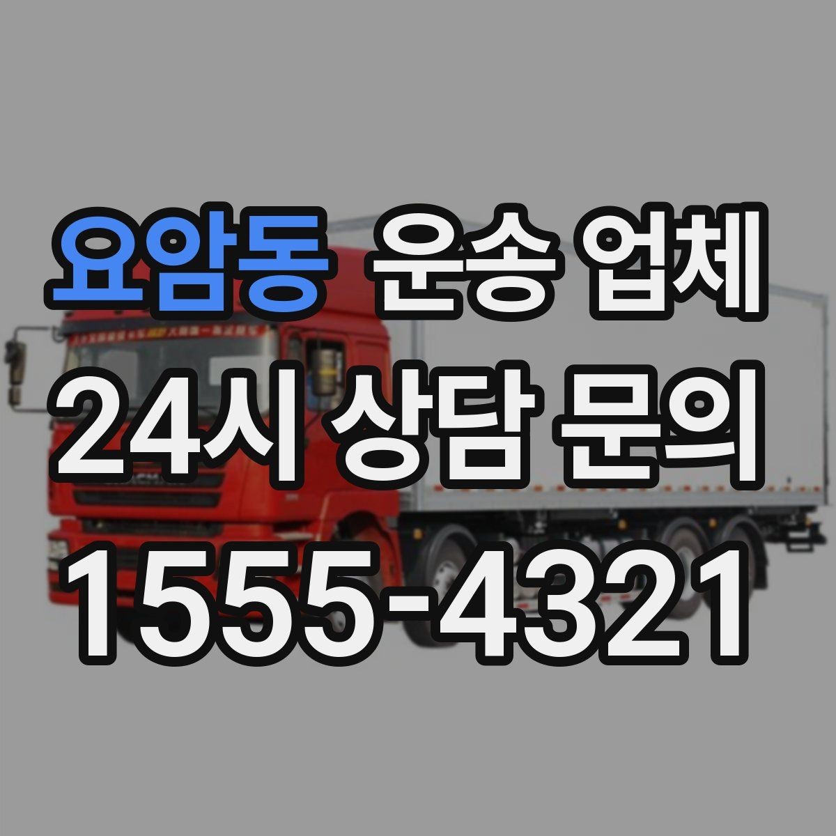 요암동 운송 업체 작업 시간과 비용 관계 이해하기