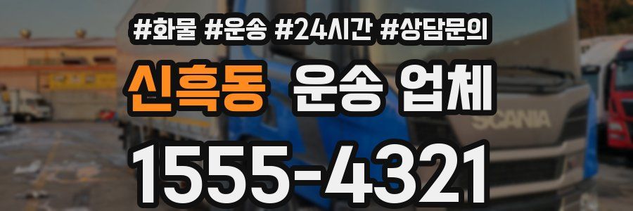 신흑동 운송 업체