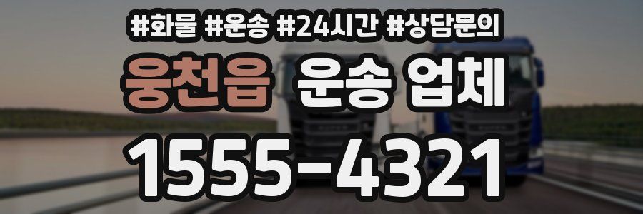 웅천읍 운송 업체