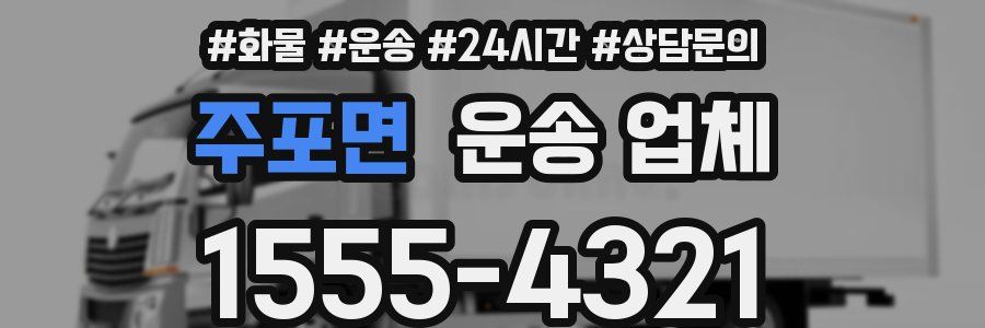 주포면 운송 업체