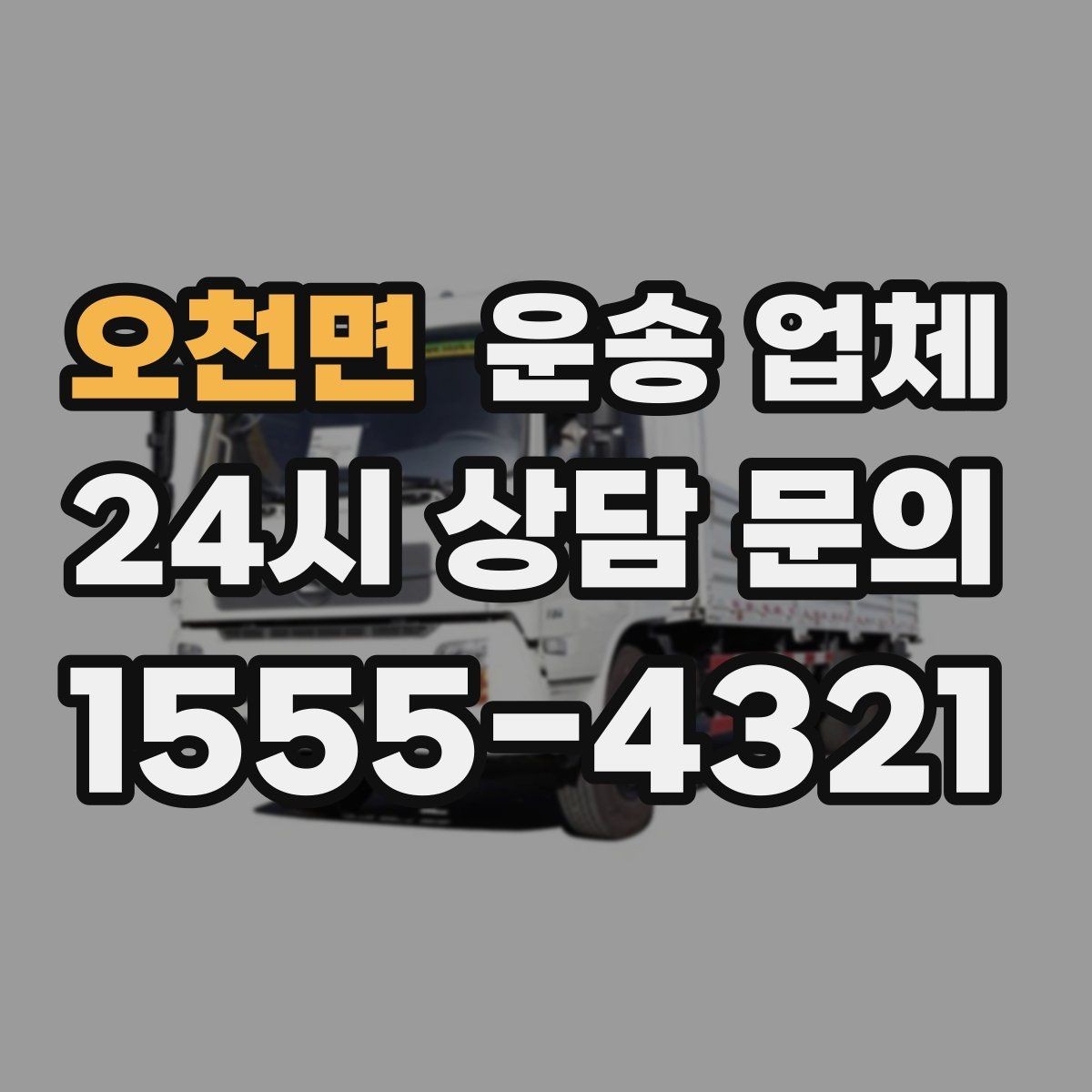 오천면 운송 업체 포장 상태에 따라 달라지는 결과