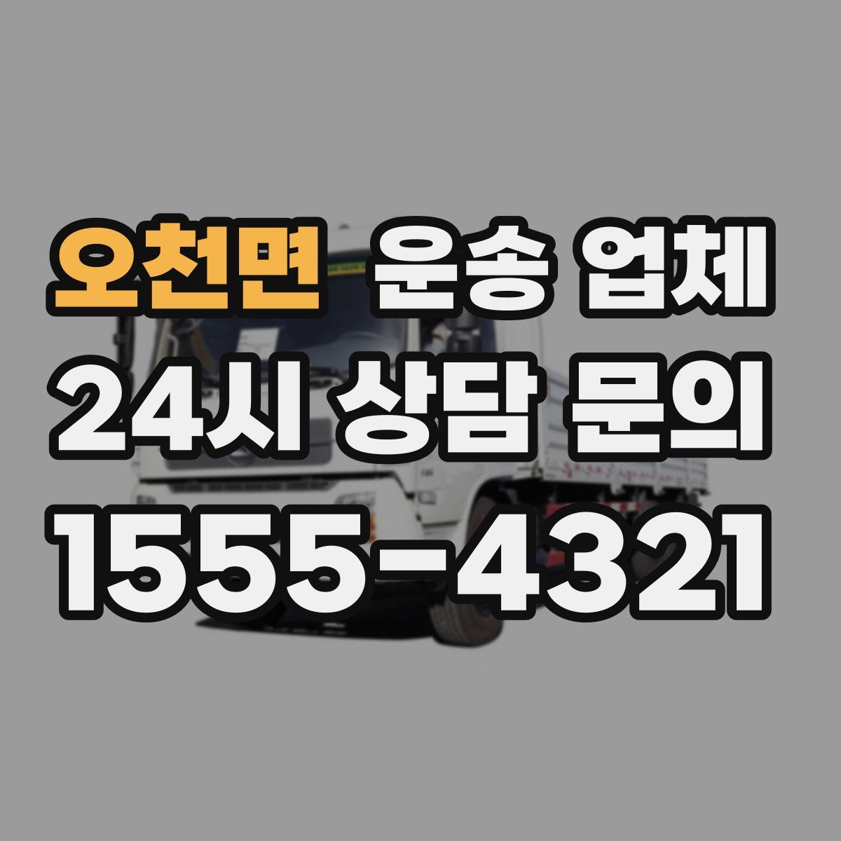 오천면 운송 업체