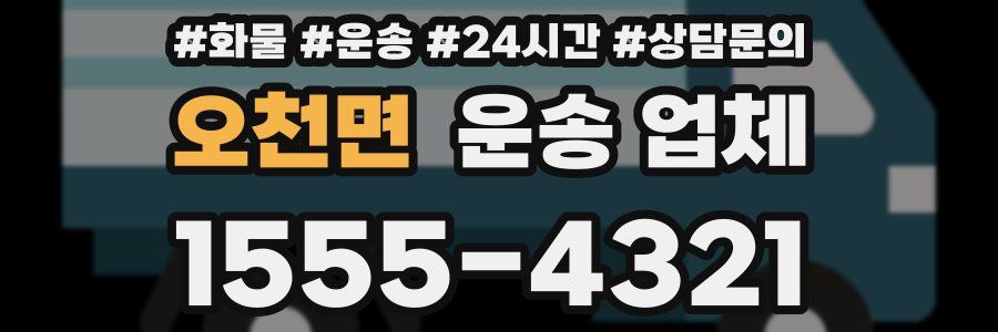 오천면 운송 업체