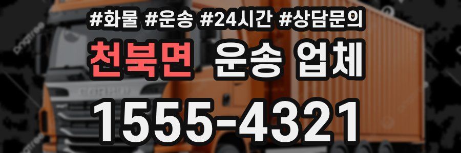 천북면 운송 업체