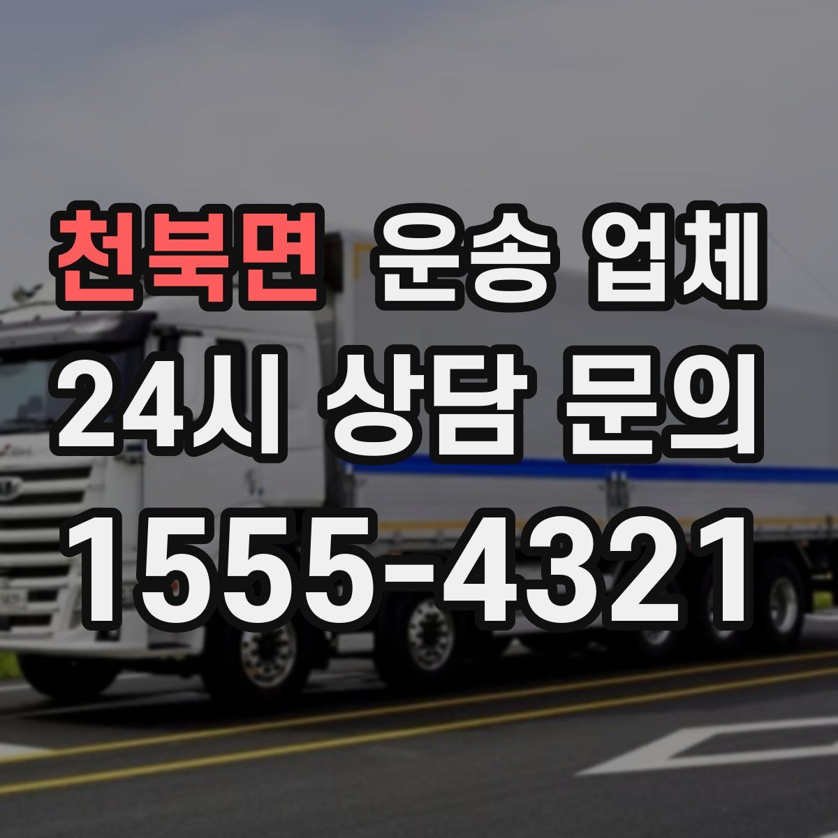 천북면 운송 업체