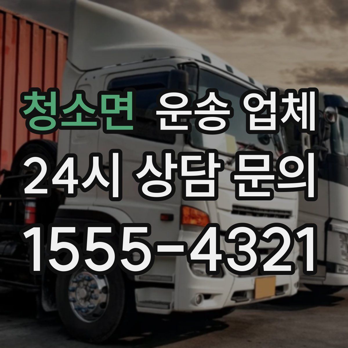 청소면 운송 업체