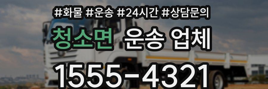 청소면 운송 업체