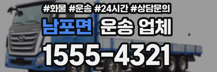 남포면 운송 업체