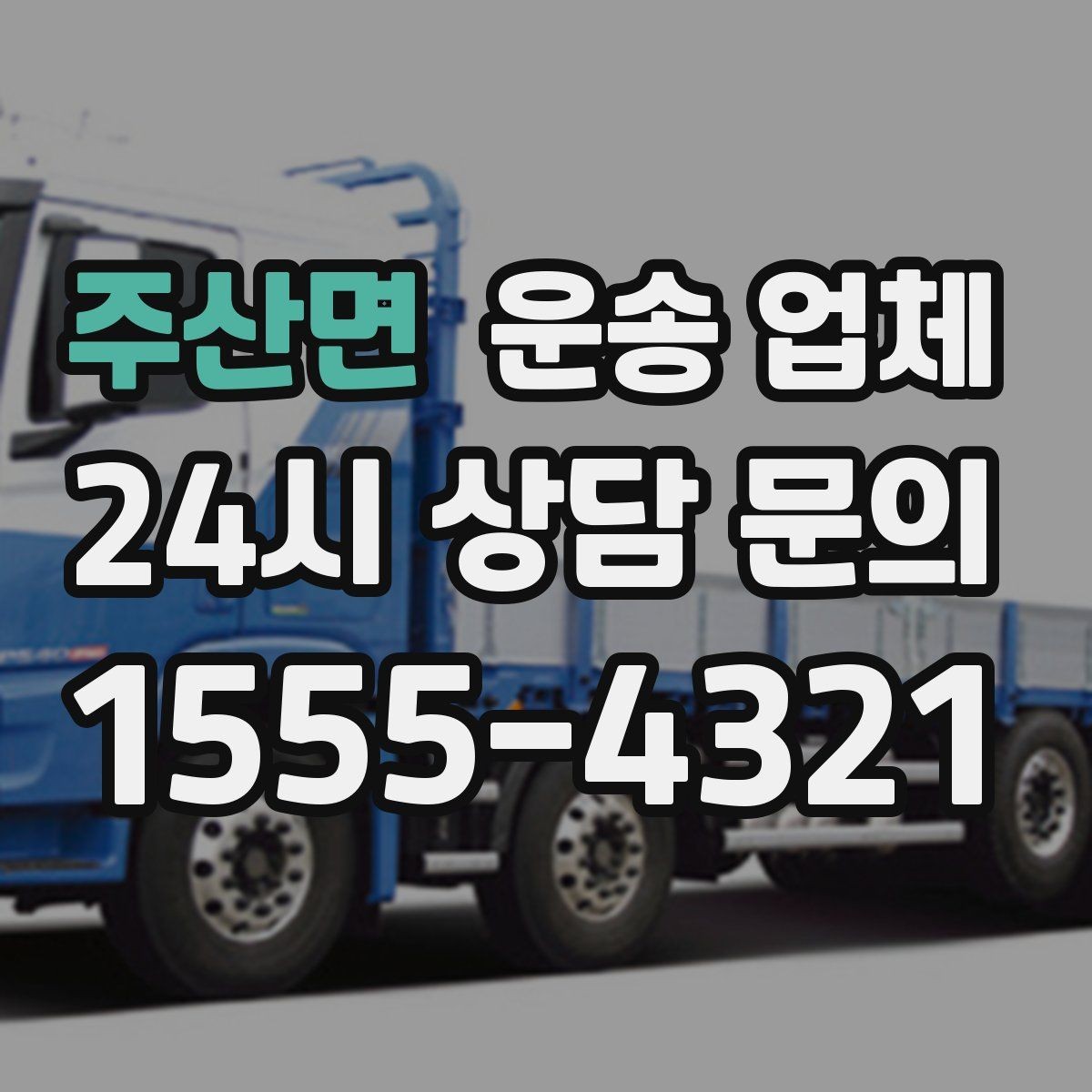 주산면 운송 업체 효율적인 일정 관리 방법