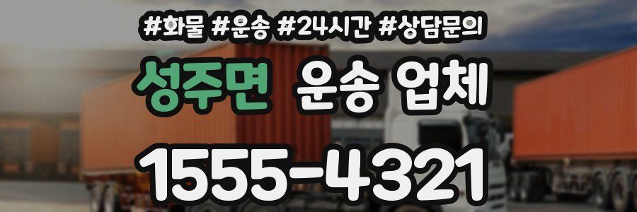 성주면 운송 업체