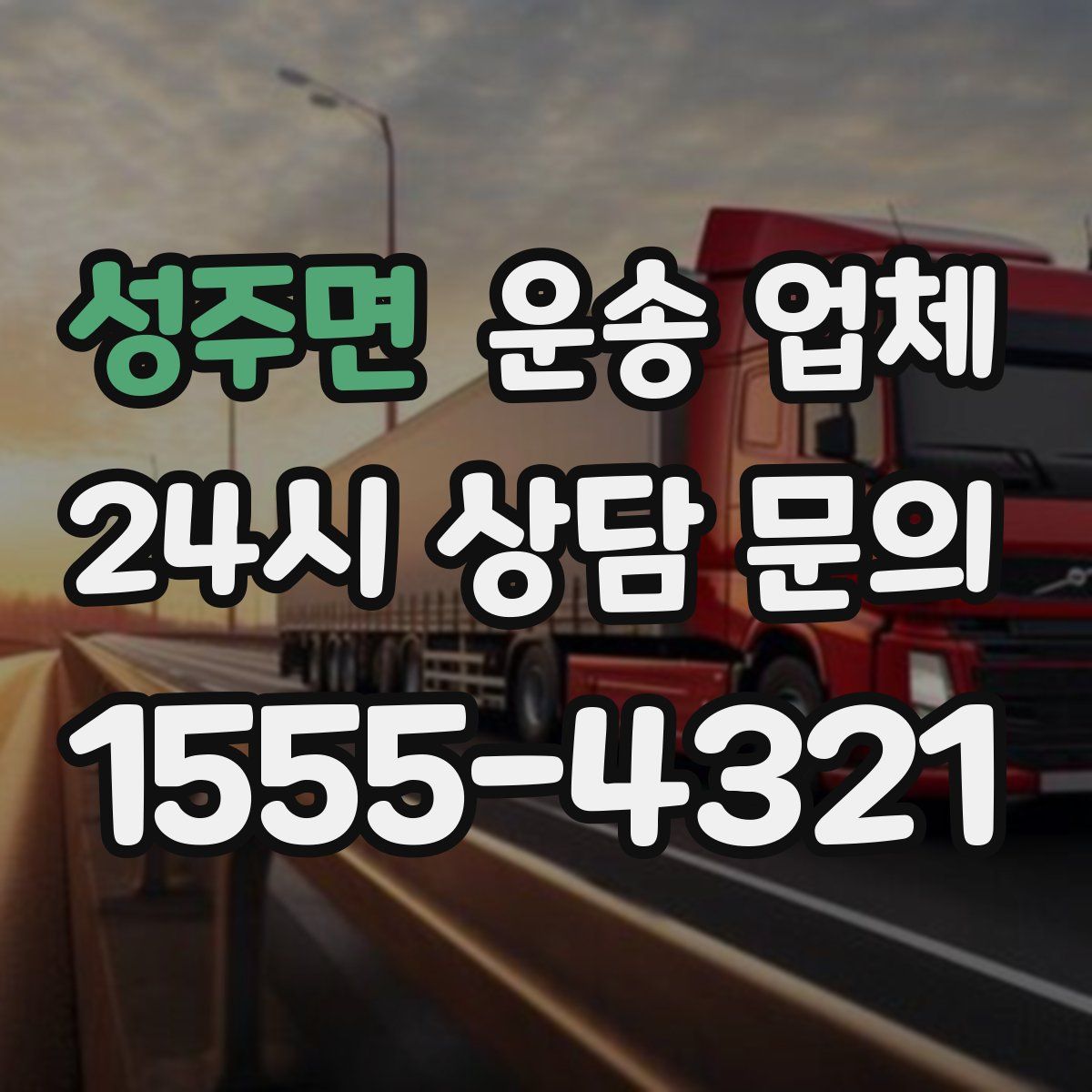성주면 운송 업체