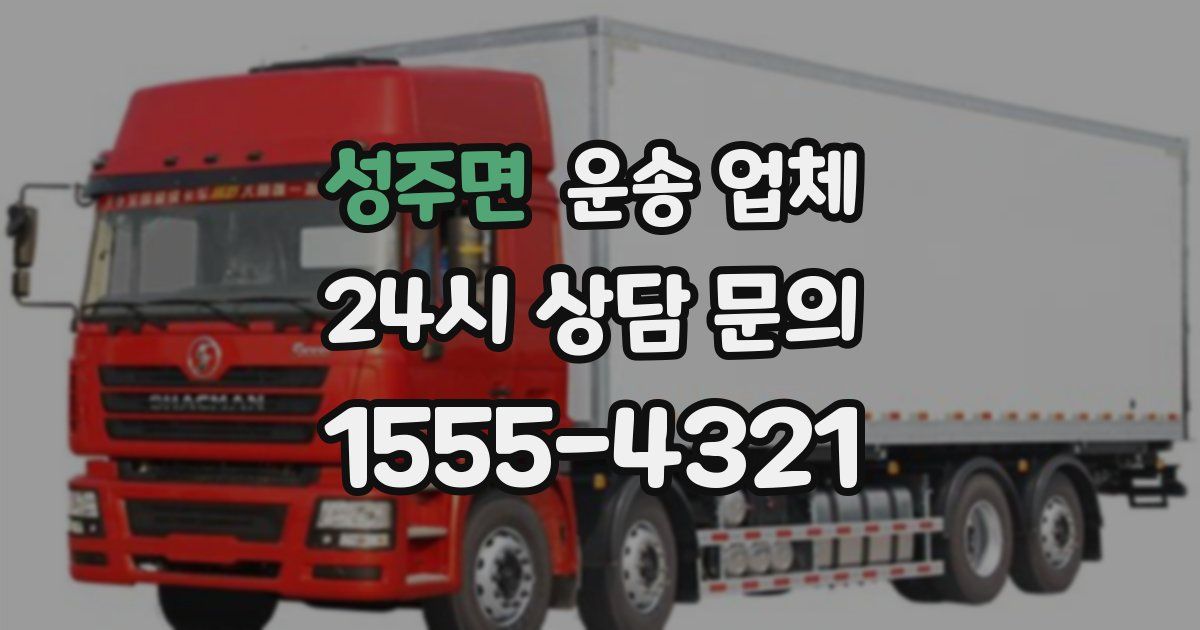 성주면 운송 업체