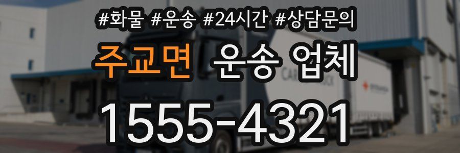 주교면 운송 업체