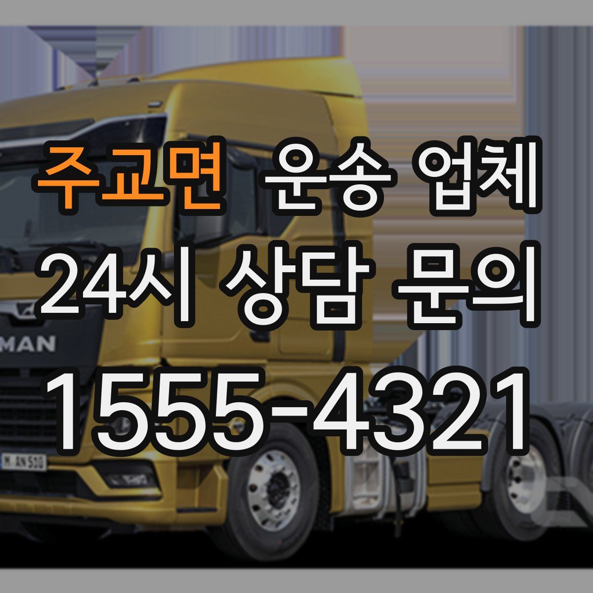 주교면 운송 업체