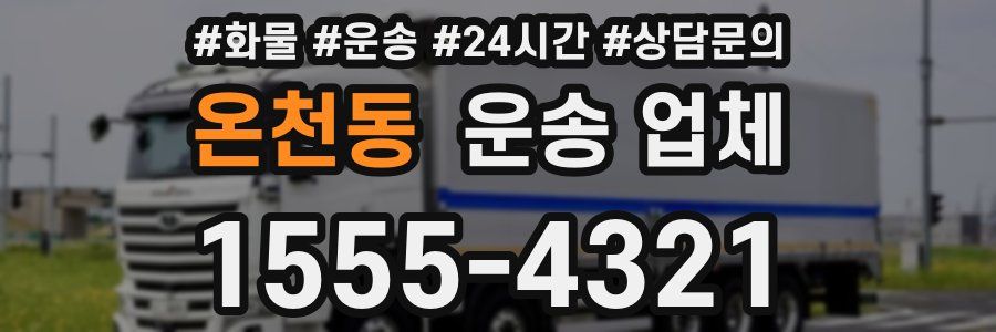 온천동 운송 업체