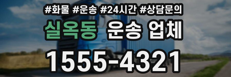 실옥동 운송 업체