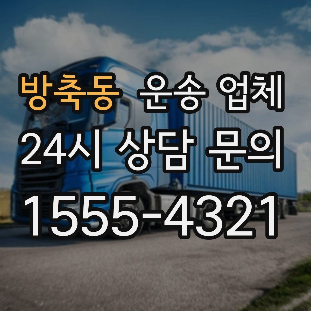 방축동 운송 업체 포장 서비스 포함 여부 체크하기