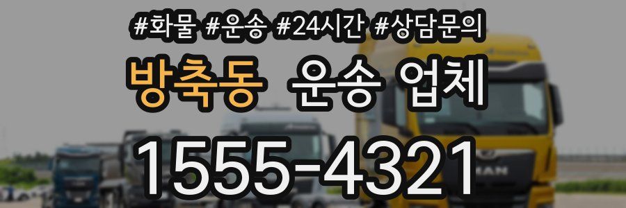 방축동 운송 업체